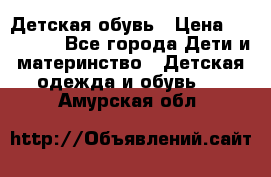 Детская обувь › Цена ­ 300-600 - Все города Дети и материнство » Детская одежда и обувь   . Амурская обл.